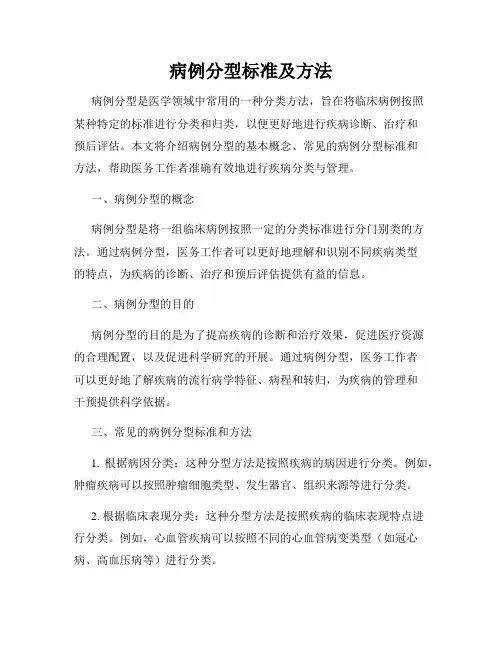 病例分型标准及方法