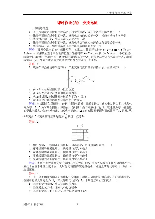 【新】版高中物理课时作业九交变电流新人教版选修3_2