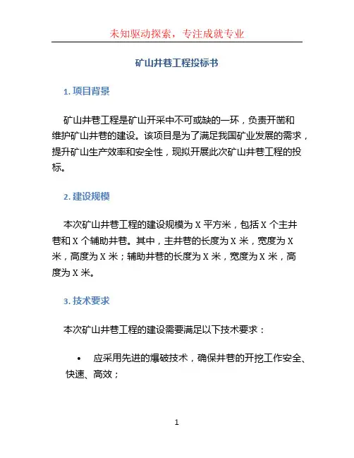 矿山井巷工程投标书
