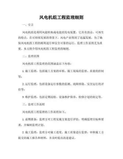 风电机组工程监理细则