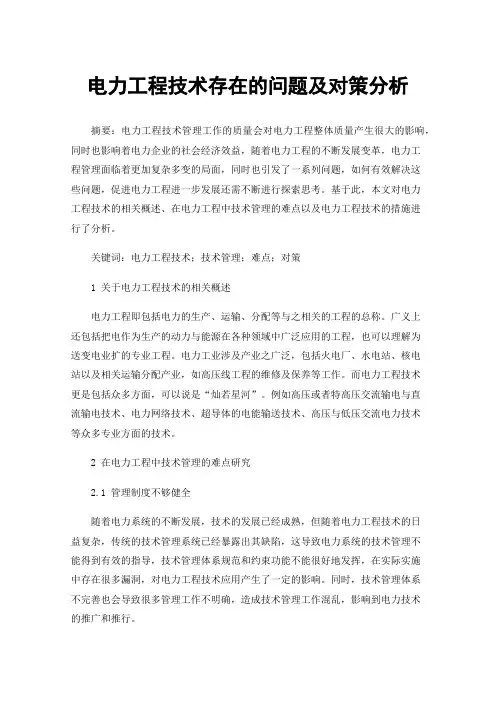 电力工程技术存在的问题及对策分析