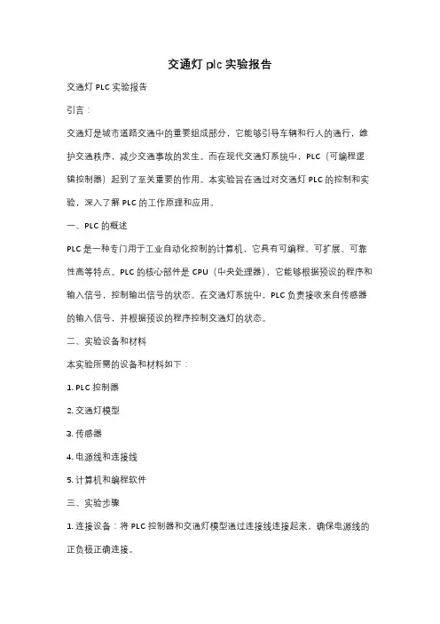 交通灯plc实验报告
