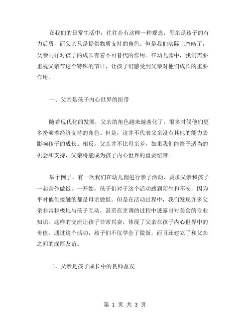 2024幼儿园父亲节主题教案：父亲是孩子成长的有力后盾