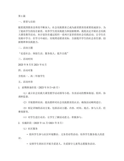 社会实践大课堂教学计划(2篇)