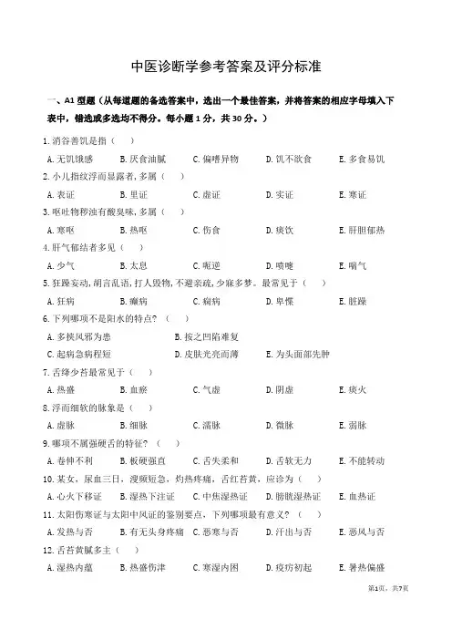 2019春中医诊断学试题及参考答案