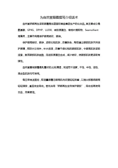 为自然堂眼霜撰写介绍话术