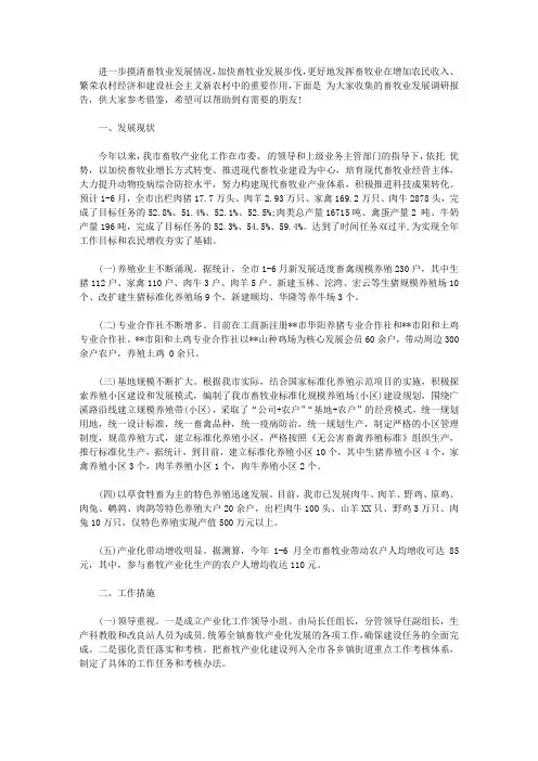 畜牧业发展调研报告【精选】