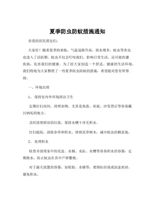 夏季防虫防蚊措施通知