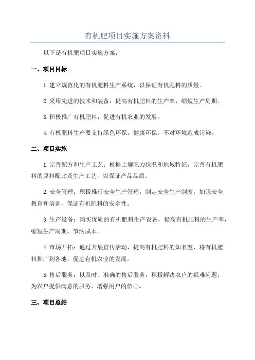有机肥项目实施方案资料