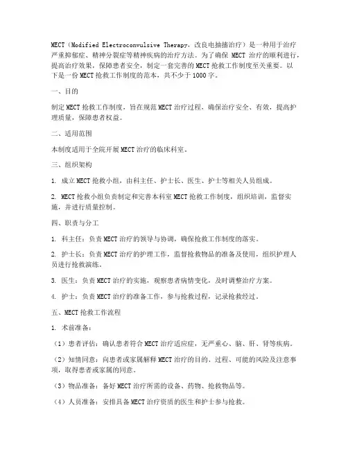 mect抢救工作制度