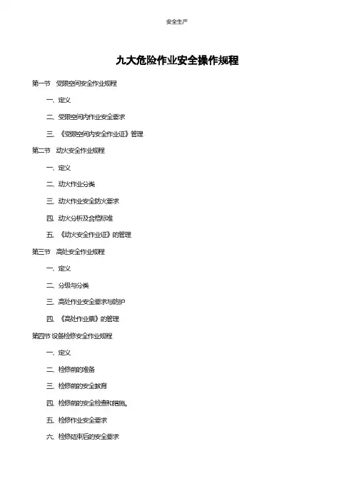 九大危险作业安全操作规程企业安全生产规范化台账细则制度方案应急预案手册等
