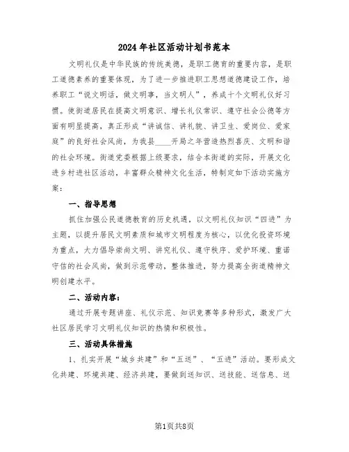 2024年社区活动计划书范本(三篇)