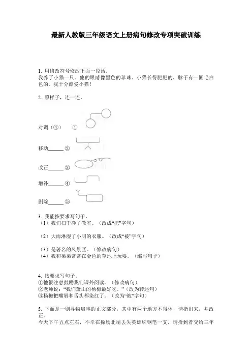 最新人教版三年级语文上册病句修改专项突破训练