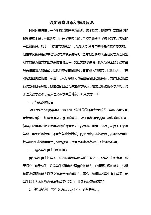 语文课堂教学改革初探及反思(季晓琼)