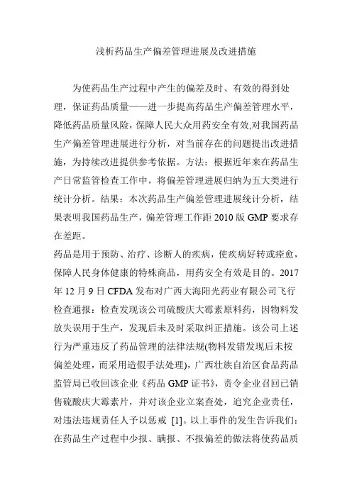 浅析药品生产偏差管理进展及改进措施