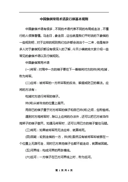 中国象棋常用术语及行棋基本规则