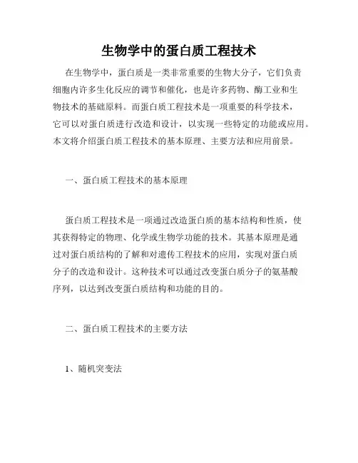 生物学中的蛋白质工程技术