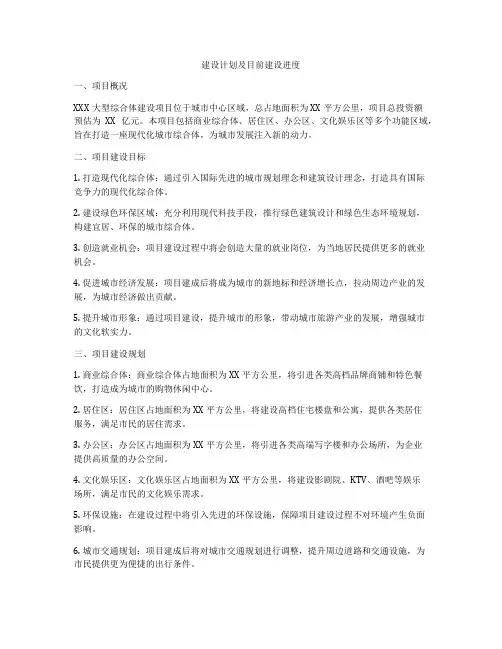 建设计划及目前建设进度
