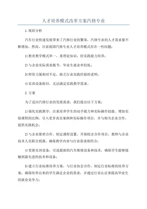 人才培养模式改革方案汽修专业