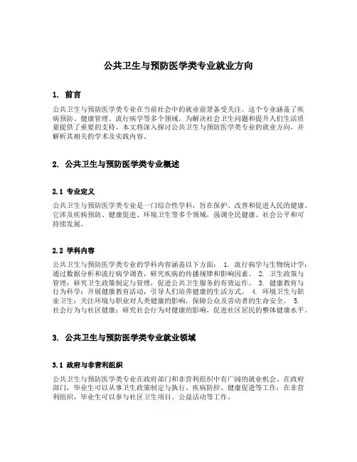 公共卫生与预防医学类专业就业方向