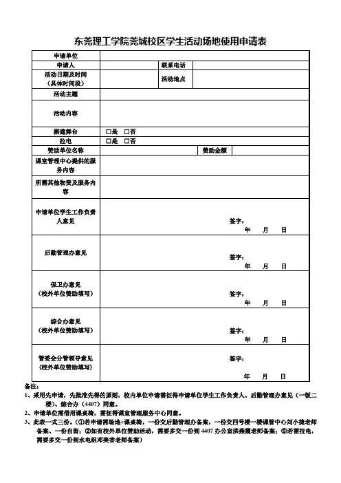 学生活动场地使用申请表-东莞理工学院莞城校区