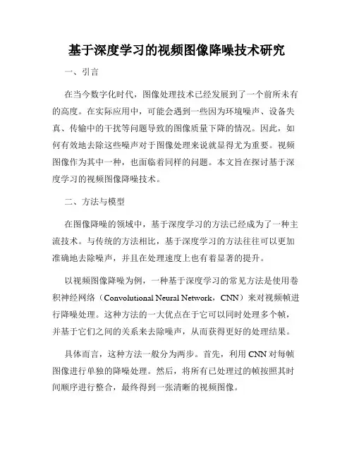 基于深度学习的视频图像降噪技术研究
