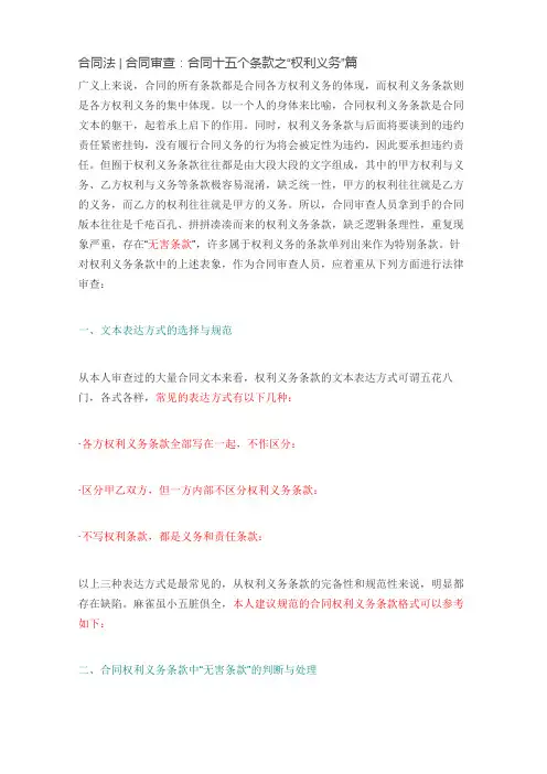 合同法--合同审查：合同十五个条款之“权利义务”篇(已阅)