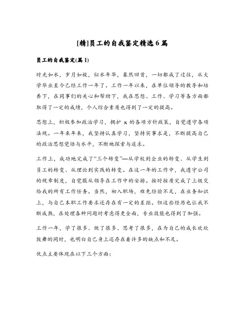 员工的自我鉴定精选6篇
