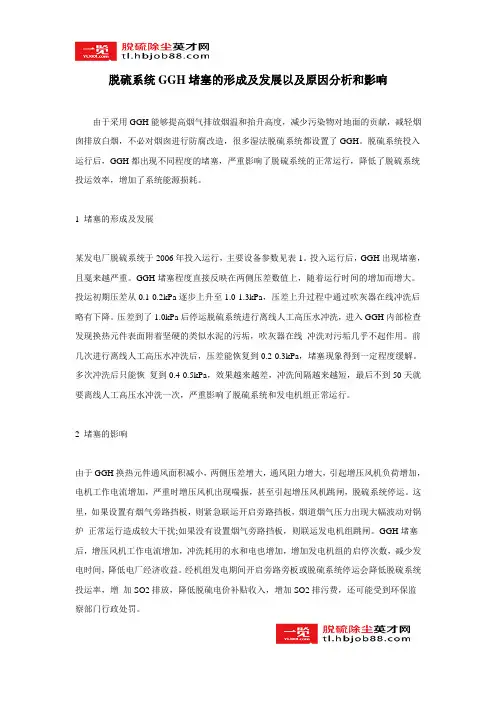 脱硫系统GGH堵塞的形成及发展以及原因分析和影响