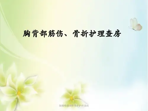 胸腰椎爆裂性骨折护理查房