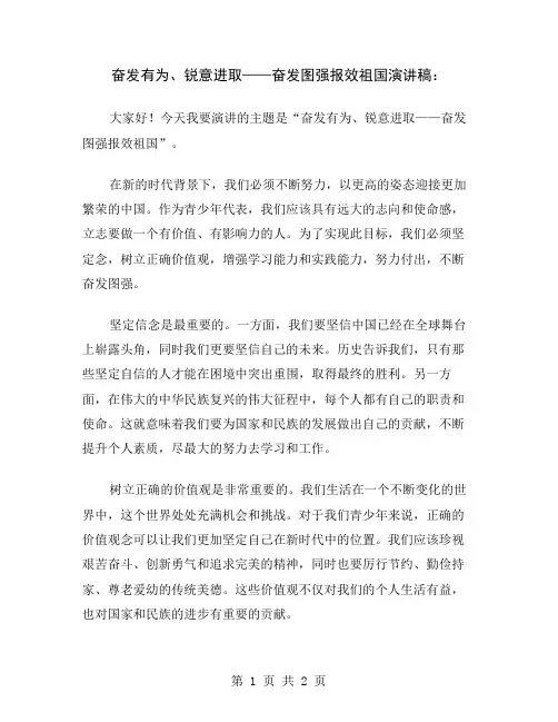 奋发有为、锐意进取——奋发图强报效祖国演讲稿