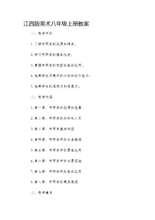 江西版美术八年级上册市公开课获奖教案省名师优质课赛课一等奖教案
