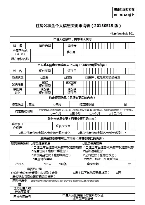 住房公积金个人信息变更申请表(20180515版)