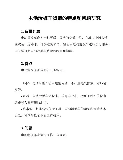电动滑板车货运的特点和问题研究