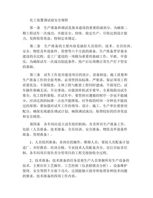 化工装置试车前安全规定