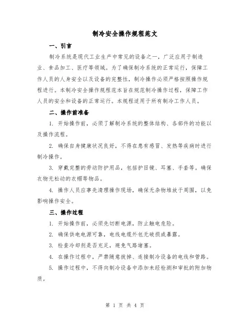 制冷安全操作规程范文（二篇）
