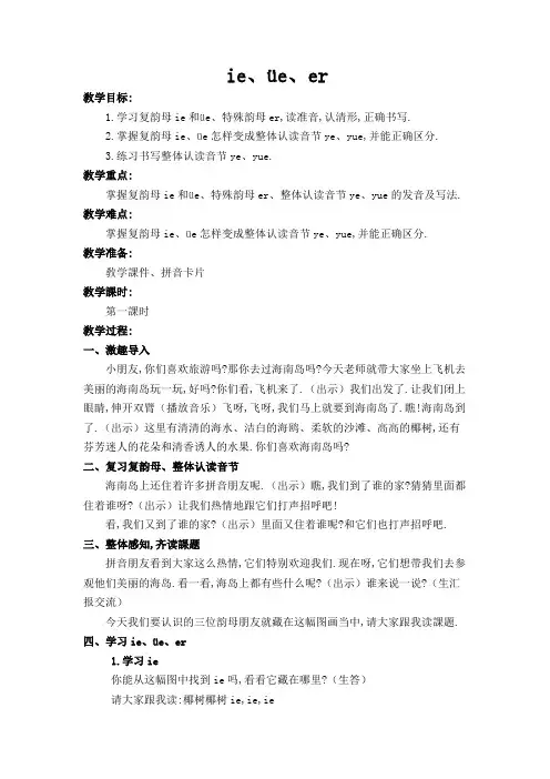 人教版(部编版)小学语文一年级上册 ie üe er 教学设计教案1
