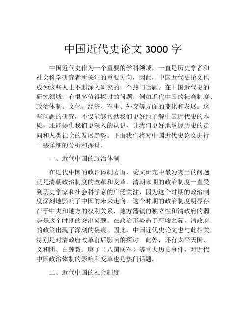 中国近代史论文3000字