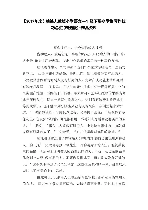 【2019年度】精编人教版小学语文一年级下册小学生写作技巧总汇(精选版)-精品资料