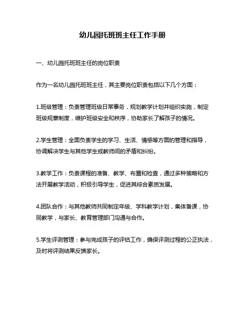 幼儿园托班班主任工作手册