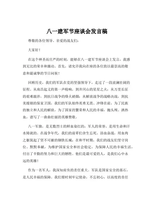 八一建军节座谈会发言稿