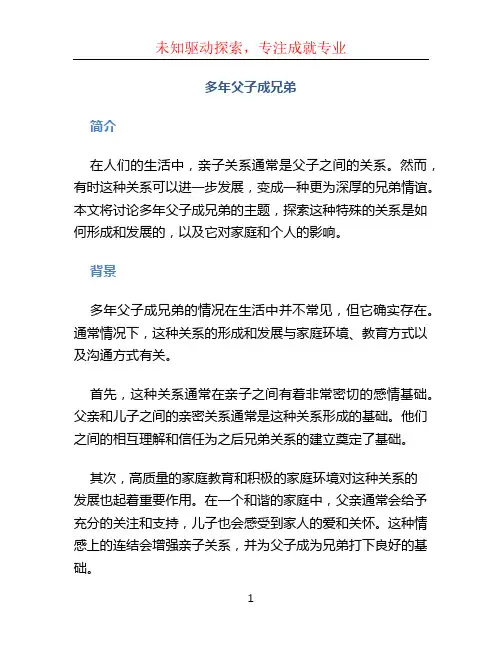 多年父子成兄弟 (2)