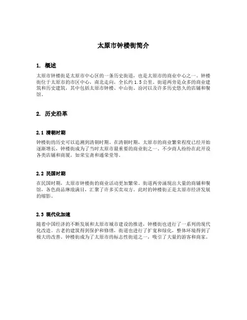 太原市钟楼街简介