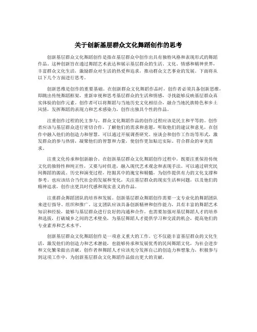 关于创新基层群众文化舞蹈创作的思考