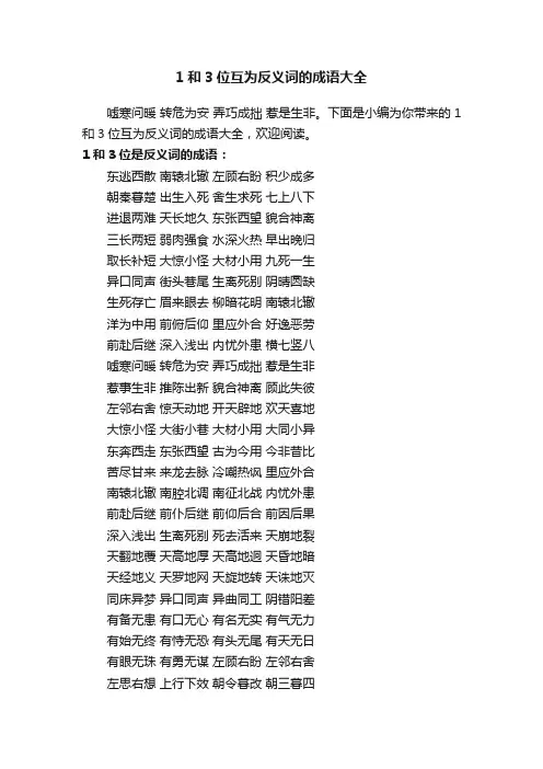 1和3位互为反义词的成语大全