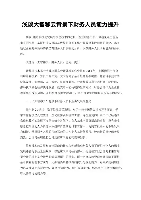 浅谈大智移云背景下财务人员能力提升