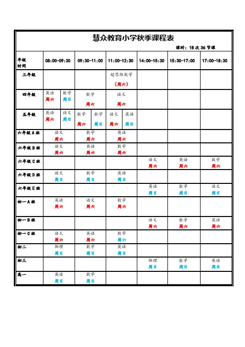 慧众教育小学秋季课程表