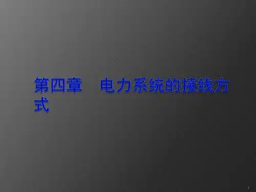 电力系统的接线方式ppt课件