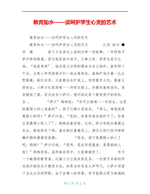 教育如水——谈呵护学生心灵的艺术