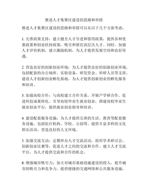 推进人才集聚区建设的思路和举措